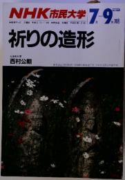 NHK　市民大学　祈りの造形　7-9月　1987年