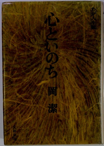 心といのち 岡潔 / 古本配達本舗 / 古本、中古本、古書籍の通販は 