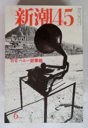 新潮45　　特集 ペルー銃撃戦　1997-6