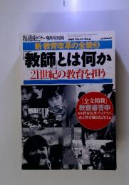 新・教育改革の全貌3 教師とは何か 21世紀の教育を担う