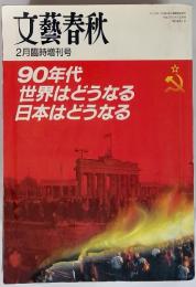 文藝春秋 2月臨時増刊号　90年代世界はどうなる日本はどうなる