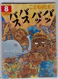 こどものとも　8-2021