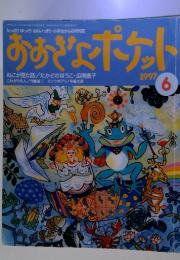 おおきなポケット　1997-6