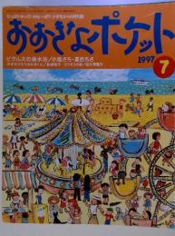 おおきなポケット　1997-7