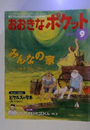 おおきなポケット　2001-9