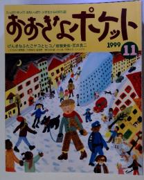 おおきなポケット 1999 11