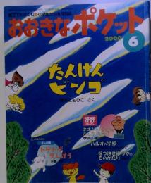 おおきなポケット　2000　6