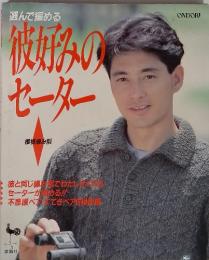 選んで編める彼好みの セータ