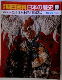 朝日百科日本の歴史 80　10/25　祭りと休み日・若者組と隠居