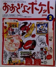 おおきなポケット　1998年2月号　