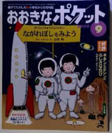 おおきなポケット　2000年9月号