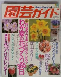 園芸ガイド　1995年2月号