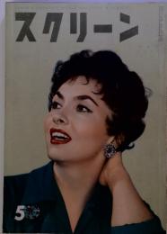 スクリーン　1957年5月号
