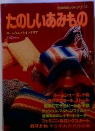 たのしいあみもの　ホームウエアとインテリア