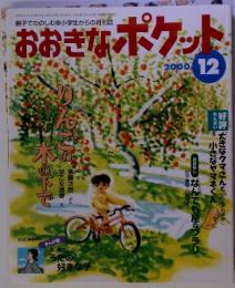 おおきなポケット　2000年12月号