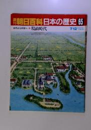 週刊朝日百科日本の歴史 65　院政時代　7月12日号