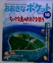 おおきなポケット 2000年10月号　ちいさな鳥のおおきな祭り