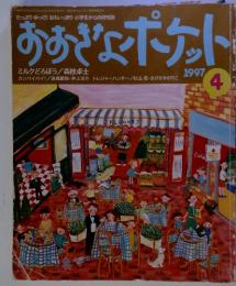 おおよポケット 1997年4月号