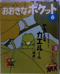 おおきないポケット　2001年6月号