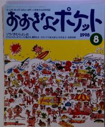 おおきなポケット　1998年8月号