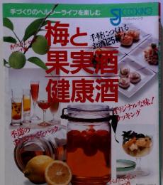 梅と果実酒 健康酒　クッキングシリーズ