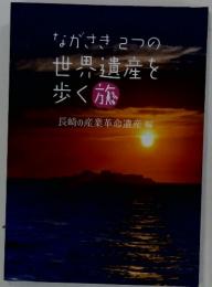 ながさき2つの 世界遺産を 歩く旅