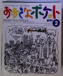 おおきなポケット　1999年2月号