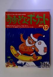 おおぎょポケット　1999年12月号