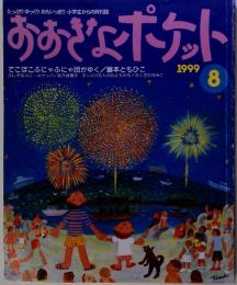 おおきなポケット 1999年8月号