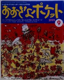 おおきなポケット　1999年9月号