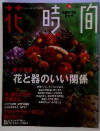 花時間　1997年10月号