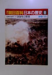 週刊朝日百科日本の歴史 99　3/13　近世から近代へ 1850年の世界
