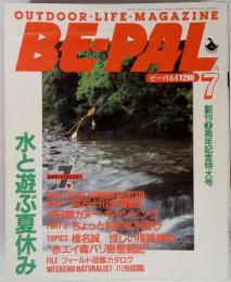 OUTDOOR・LIFE・MAGAZINE　BE-PAL　7月号　水と遊ぶ夏休み