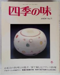 四季の味 ANEW No.11