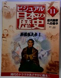 ビジュアル 日本の歴史11　2000年5月2日号