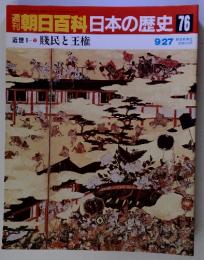 週刊朝日百科日本の歴史 76　9月27日号