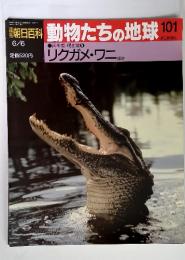 週刊朝日百科 動物たちの地球 101　6月6日号