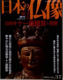 日本の仏像　2008年3月6日号