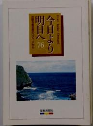 池田名誉会長のスピーチから 今日より明日へ 76