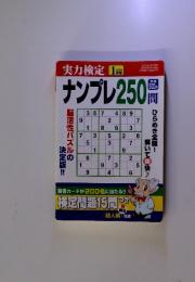 実力検定 ナンプレ250問　2010年1月号