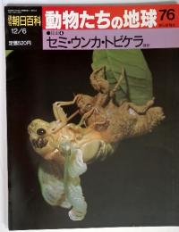 週刊朝日百科 動物たちの地球76　12月6日号