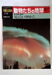 週刊朝日百科 動物たちの地球 107　7月18日号