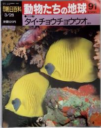 週刊朝日百科 動物たちの地球 91　3月28日号