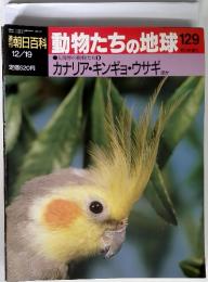 週刊朝日百科 動物たちの地球 129　12月19日号