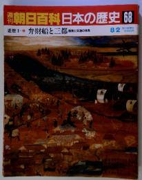 週刊朝日百科日本の歴史 68　8月2日号