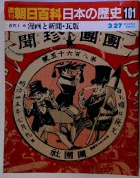 週刊朝日百科日本の歴史101　3月27日号