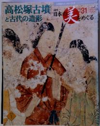 週刊日本の美をめぐる　高松塚古墳 と古代の造形　No.31　12月3日号