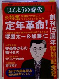 ほんとうの時代　2005年11月号