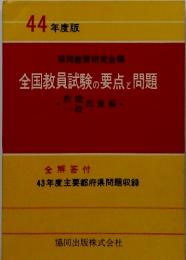 全国教員試験の要点と問題 　44年度版