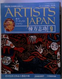 ARTISTS JAPAN 棟方志功9 　2007年3月27日号